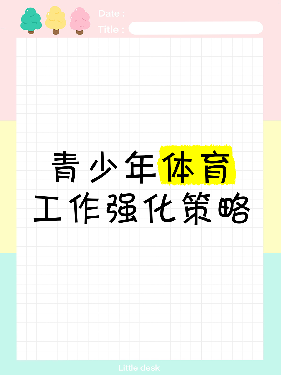 青少年体育教育的重要性与实施策略
