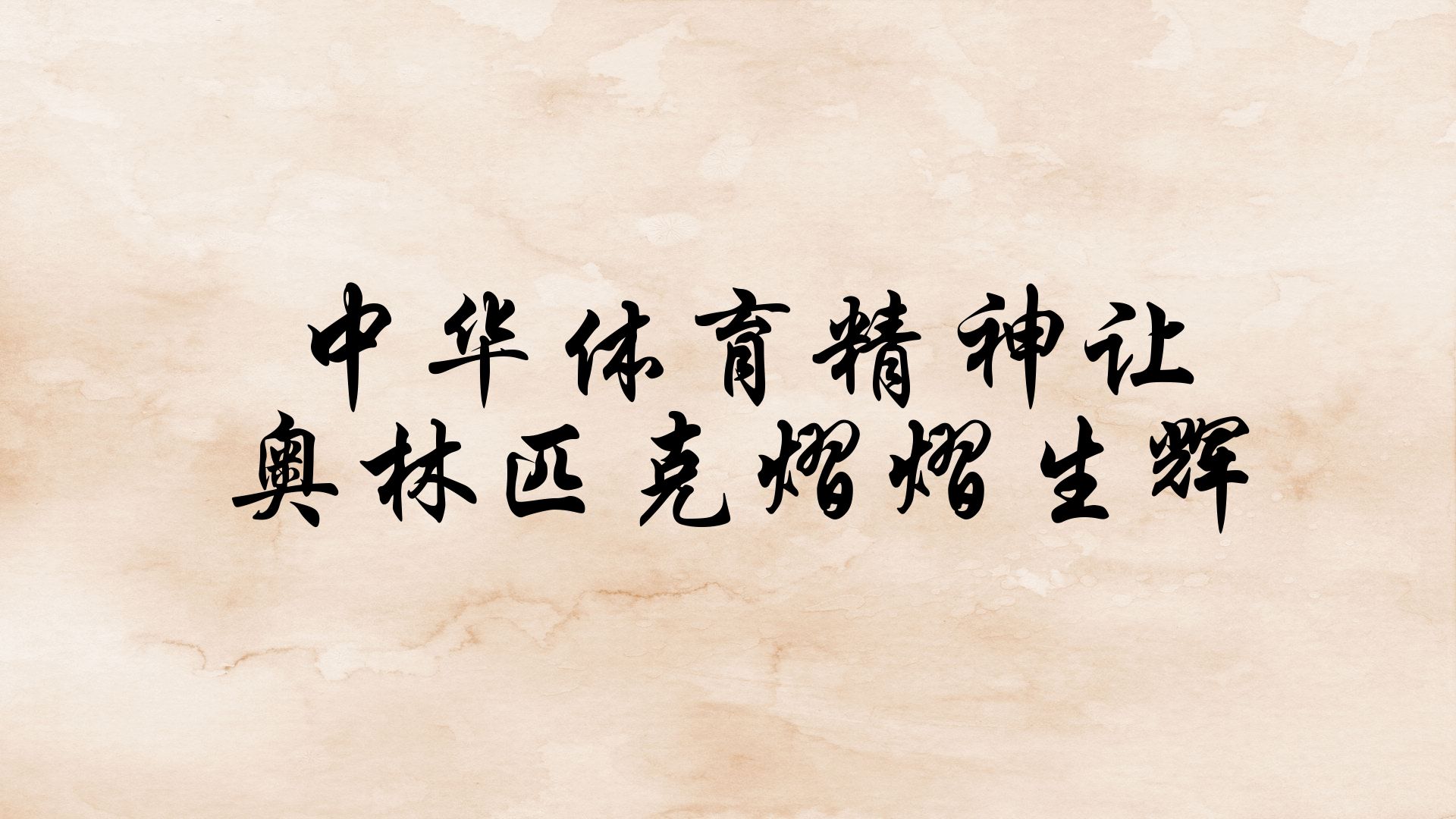 各种体育赛事中的精神力量与支持