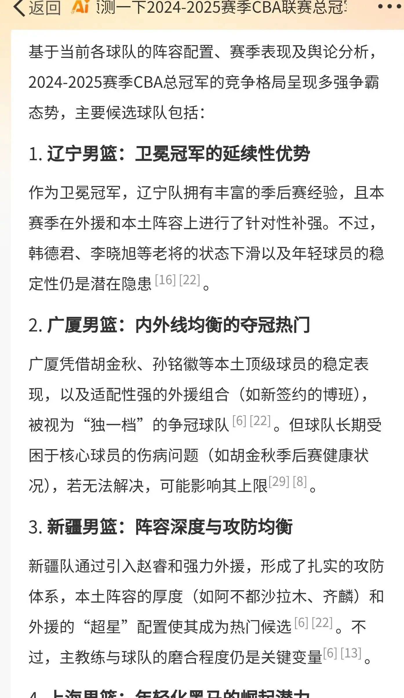 关于CBA新赛季展望：球队实力对比与评论的信息