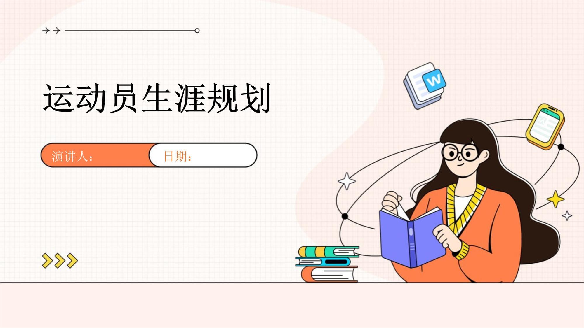 专业运动员的职业规划与生涯阶段