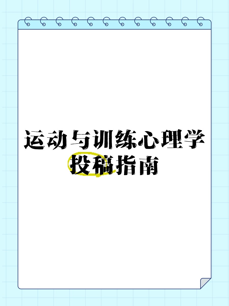 运动心理学：提升竞技表现的心理训练
